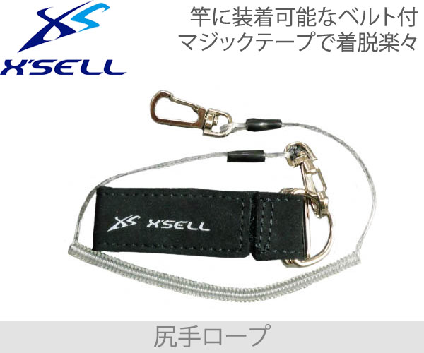 XSELL(エクセル) KB-679 尻手ロープ【送料無料（北海道・沖縄除く）】