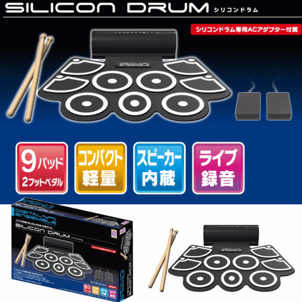 デジタルアンサンブル シリコンドラム 641610 薄型電子ドラム 電子楽器 楽器玩具 （送料無料 北海道、沖縄、離島は配送不可）