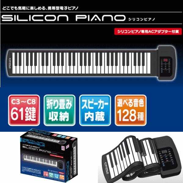 デジタルアンサンブル シリコンピアノ 641603 折りたたみキーボード 電子楽器 楽器玩具 （送料無料 北海道、沖縄、離島は配送不可）