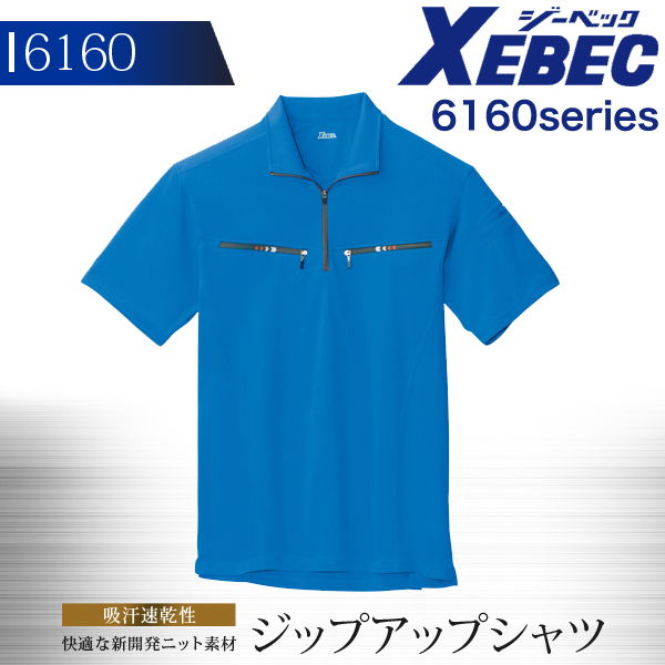 ジーベック 半袖ジップアップシャツ 6160シリーズ【6160】【秋冬】作業服 作業着 XEBEC