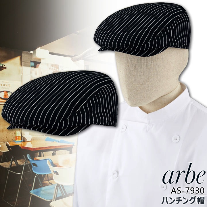 ハンチング帽 アルべ arbe AS-7930 カフェ 飲食店 サービス業 制服 レストラン 厨房 食品 ユニフォーム チトセ