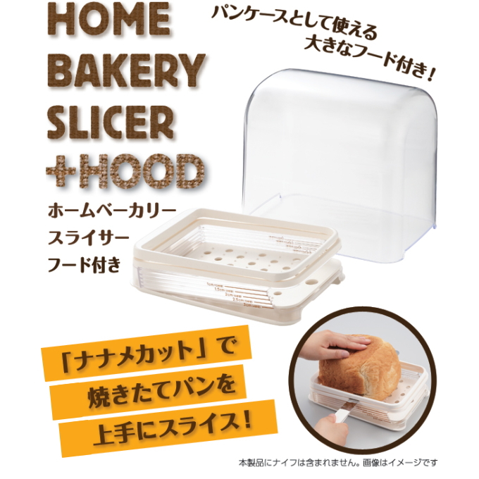 ホームベーカリーで焼いた不安定な形のパンを、寝かせて安定させ、ナイフがラクに切れる斜めの角度を利用した新しい切り方です。底皿を外せるのでパン屑を簡単に捨てられます。底皿にスベリ止め付きで安定してスライ