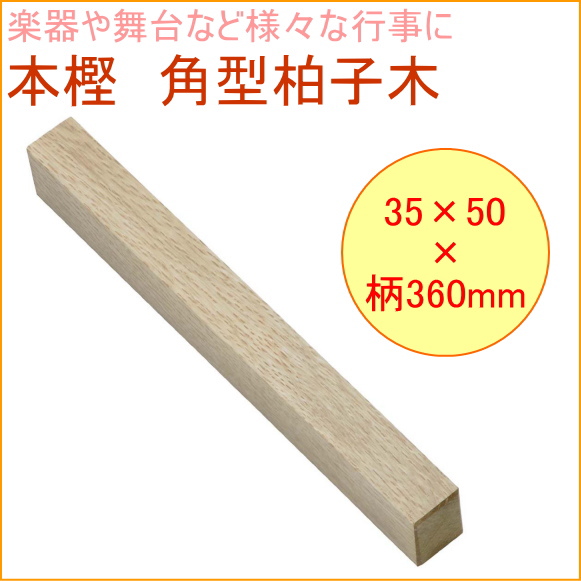 本樫 角型拍子木 （16165） DIY 工具 作業工具 作業用品 木製 ハンマー 木づち