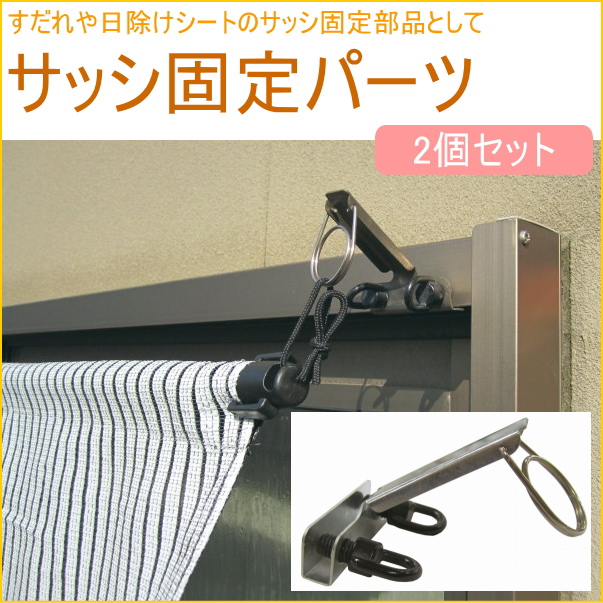 すだれや日よけのシートの固定にご使用頂けます。 窓から5cm離して設置できるので、窓との間に隙間があり、暗くなりすぎず、風通しをよくします。 【耐荷重】 （約）2kg 【材質】 本体：スチール ネジ：