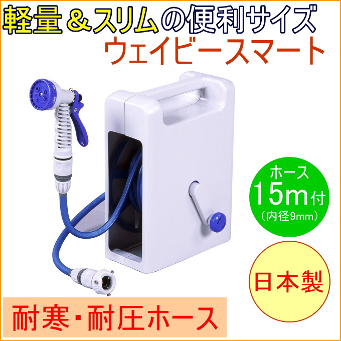 コンパクトなハンディタイプで、ちょとした水やりや収納に便利です。 ボックス式で、ホースを直射日光から防ぎ劣化防止で長持ち。 ノズルの水形は8種類（・シャワー・フル・キリ・ストレート・整流・広拡散・拡散