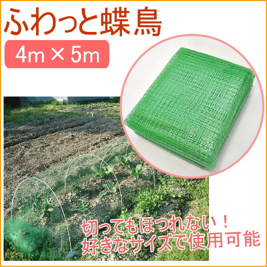 超軽量で作業がラク。 ふわっとかぶせて、大切な作物を蝶や鳥、害虫から守ります。 切ってもほつれないので、 お好きなサイズでの使用が可能です。 菜園用に最適なサイズで、スイカやトウモロコシ、菜葉畑やキャ