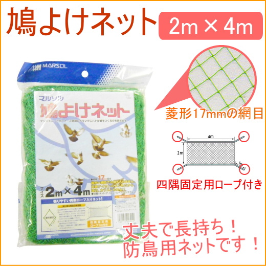 菱形17mmの網目で小さな鳥にも安心です。 四隅固定用ロープ１ｍ付きなので取付に便利。 ナイロン素材でさわり心地も柔らかめのネットです。 【サイズ】 （約）幅200×長400mm（菱目17mm） 【材