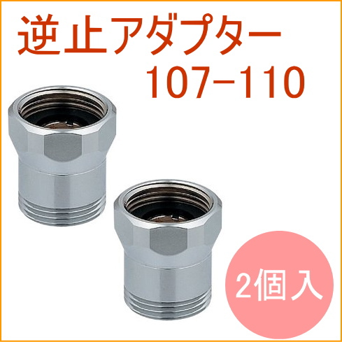 逆止弁がセットされていない混合栓に、一時止水機能付きのシャワーヘッドを取り付ける際に必要です。 水栓本体とクランクの間の取り付け用。 【サイズ】 取付ネジ：G3/4 【材質】 黄銅、POM