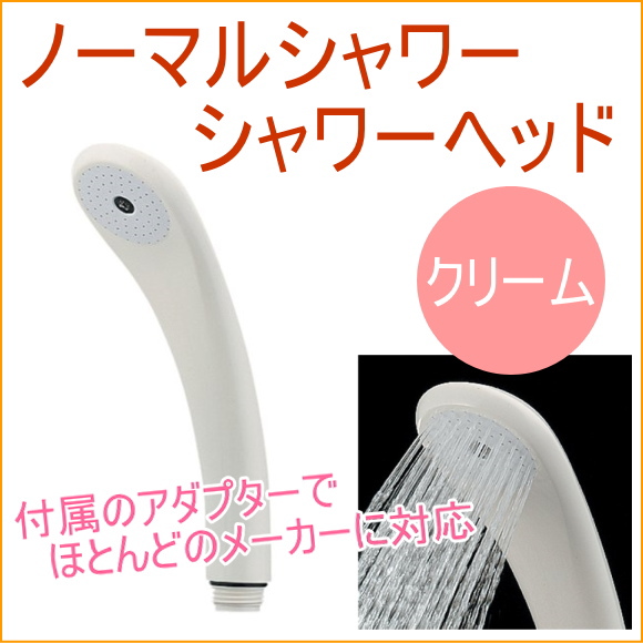 ほとんどのメーカーに対応。 取り付け簡単なノーマルタイプのシャワーヘッドです。 アダプター付 ※アダプターの適合表画像を参考資料として確認してください。 ※黄銅材質のアダプターご希望の場合は別売りとな