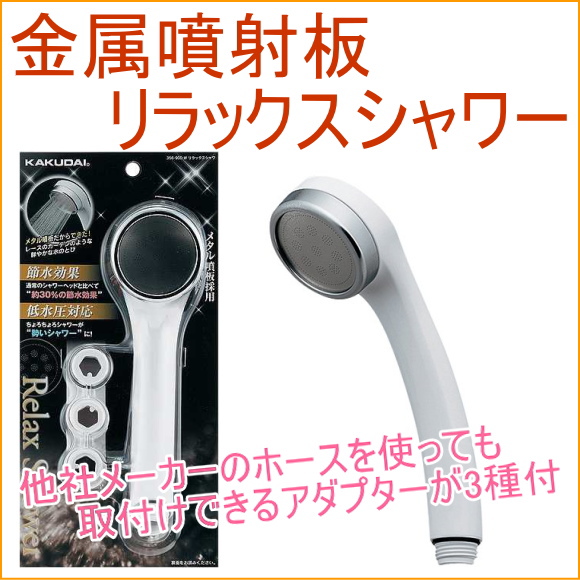 金属噴板を使用したやさしいシャワーです。 低水圧(低流量)対応用シャワーで、動水圧0.05MPa、流量5L/分の条件で使用できます。 アダプター付 ※アダプターの適合表画像を参考資料として確認してくだ