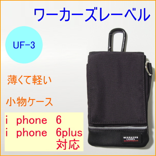 ワーカーズレーベル スマート小物ケース （UF-3） iphone6対応 iphone6plus対応 スマホ携帯用小物入れ カラビナ