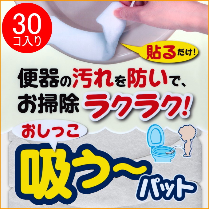 便座と便器の間のすきまからおしっこの飛び散りを防ぎます。 パットに粘着剤がついているので便器に貼るだけの簡単取付。 使った後はそのままはがしてください。（水には流すことができません） 取替え時に便利な