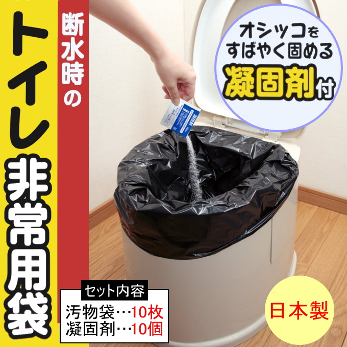 【サイズ】 汚物袋：50×65cm 凝固剤：8×10cm 【材質】 汚物袋：ポリエチレン 凝固剤：高分子ポリマー 【内容量】 汚物袋10枚 凝固剤10個 【原産国】 日本 【特徴】 災害時など、断水し
