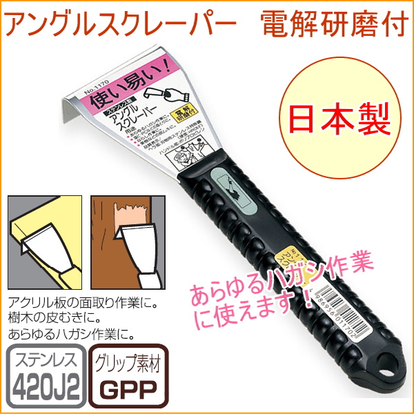 あらゆる剥がし作業に。 アクリル板の面取り、樹皮の皮むきに。 刃物用ステンレス鋼総焼入加工ですので、頑強、研ぎ直し使用可能です。 日本製です。 【サイズ】 全長：（約）202mm 刃幅：（約）50mm