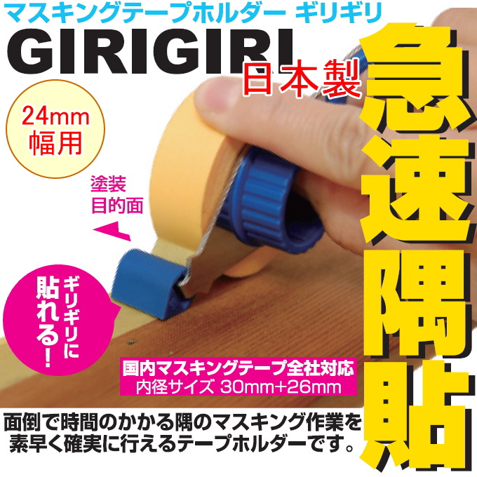 マスキングテープホルダー ギリギリ 24mm幅用 （No.1524） 日本製 DIY 工具 作業工具 作業用品 貼 塗装 圧着