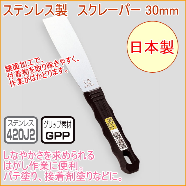 ステンレス製スクレーパー 30mm （No.342） 日本製 DIY 工具 作業工具 作業用品 へら ヘラ 剥がす はがす 塗る
