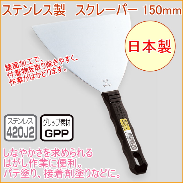 ステンレス製スクレーパー 150mm （No.382） 日本製 DIY 工具 作業工具 作業用品 へら ヘラ 剥がす はがす 塗る