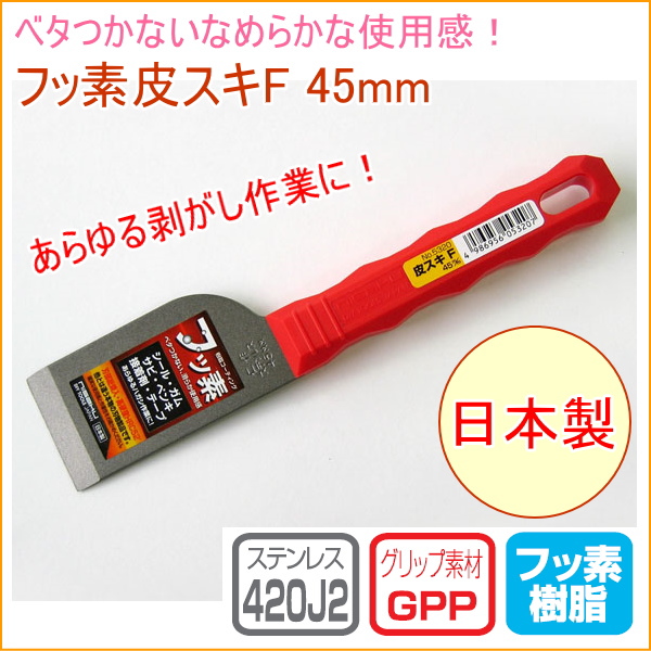 皮スキF 45mm （No.5320） 日本製 DIY 工具 作業工具 作業用品 剥がす はがす ペンキ サビ ガム