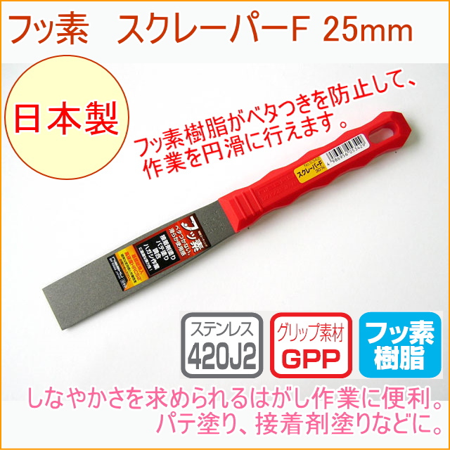 スクレーパーF 25mm （No.5340） 日本製 DIY 工具 作業工具 作業用品 へら ヘラ 剥がす はがす 塗る