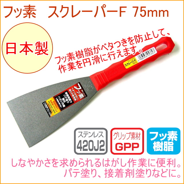 スクレーパーF 75mm （No.5360） 日本製 DIY 工具 作業工具 作業用品 へら ヘラ 剥がす はがす 塗る
