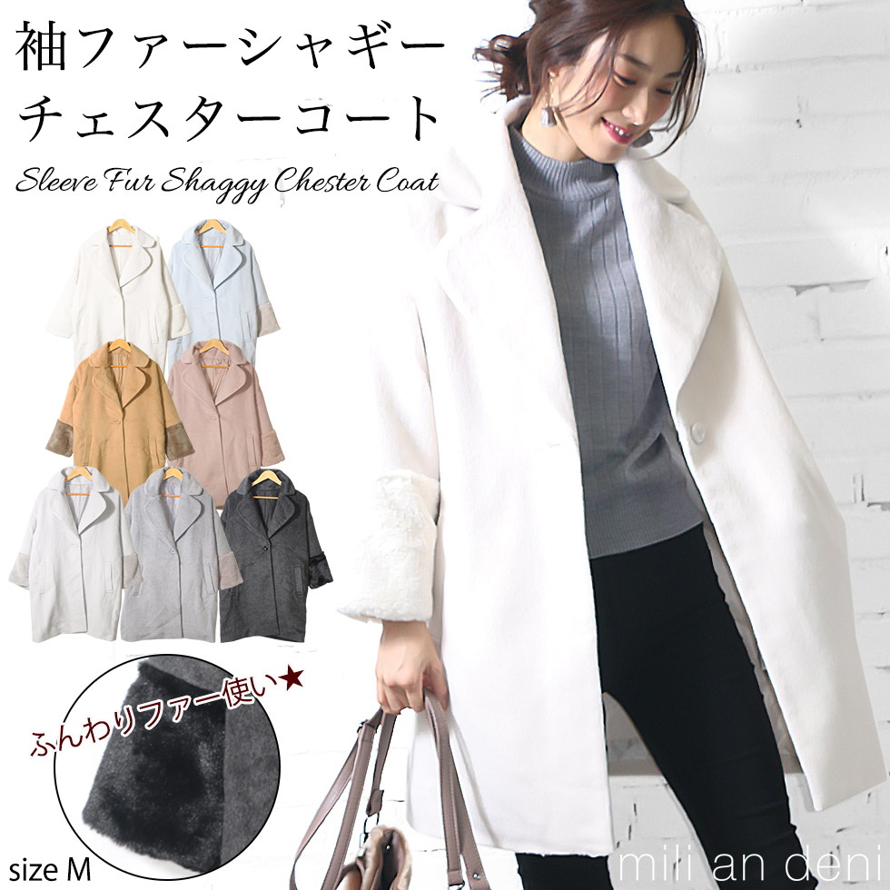 商品名：袖ファーシャギーチャスターコート品番：a175529カラー：アイボリー、サックス、キャメル、ピンクベージュ、ライトグレー、杢グレー、杢チャコールサイズ：M実寸：着丈 90cm 肩幅 60cm 