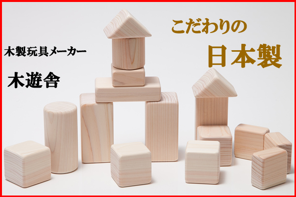 木遊舎 日本製 ヒノキのあかちゃんつみき 白木 出産祝い【10P24Oct15】