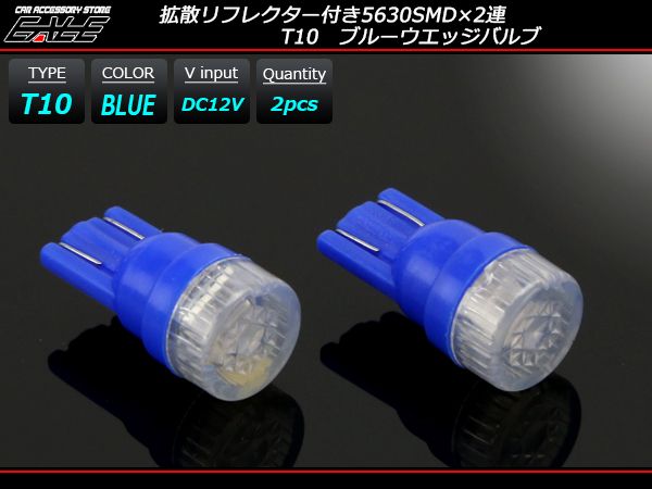 T10 拡散リフレクター 5630SMD×2連 ブルー LEDバルブ A-121
