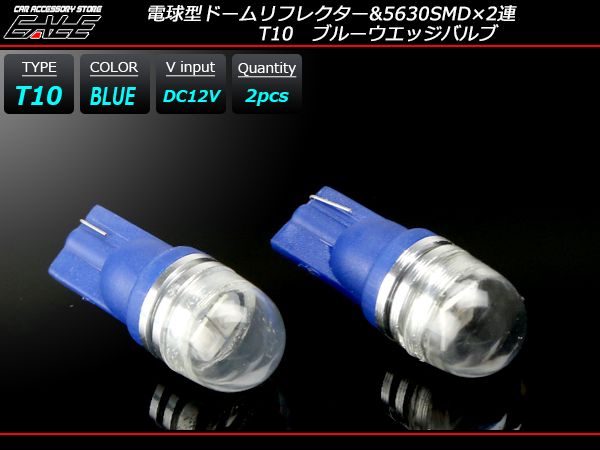 T10 広角 電球型リフレクター 2SMD ブルー LEDバルブ A-126
