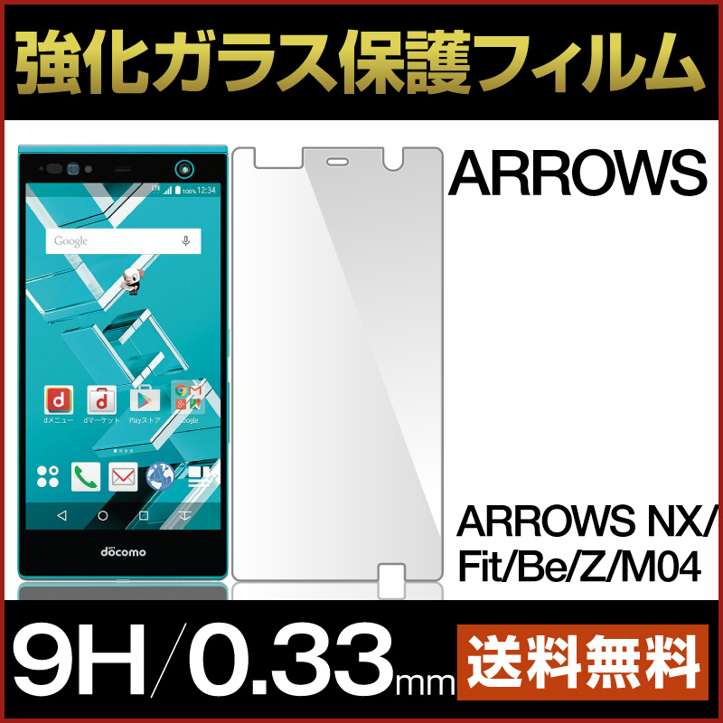 fujitsu 富士通 arrows ガラスフィルム 強化ガラス 保護フィルム arrows nx f-01f fit f-01h nx f-02g nx f-04g be f-05j z m04