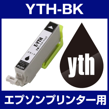 エプソンプリンター用 YTH-BK ブラック 互換インクカートリッジ ICチップ有（残量表示機能