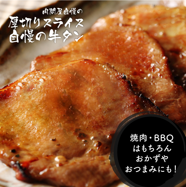 厚切り牛タンスライス500g