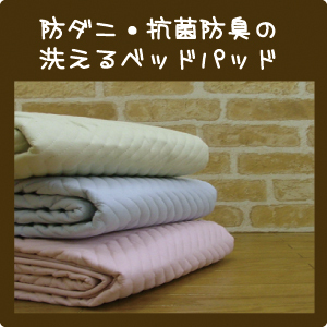 ベッドパッド セミダブル 洗っても綿がよりにくい細かいキルト 120×200cm 洗濯機 防ダニ ダニ防止 マットレス 日本製 国産 ベッドパ