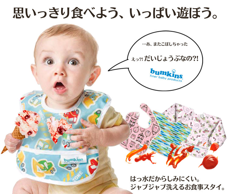 バンキンス 防水 仕様のスーパービブ（お食事エプロン 袖なし・スタイ）<br>洗濯 OKだから 保育園でも大人気！