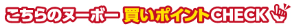 こちらのヌーボー　ここが買いポイント！