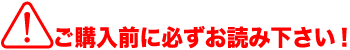 必ずお読みください！