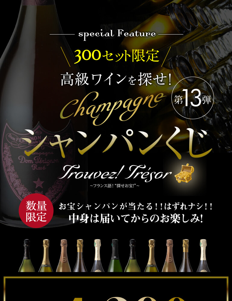 高級シャンパンを探せ!シャンパンくじ第13弾