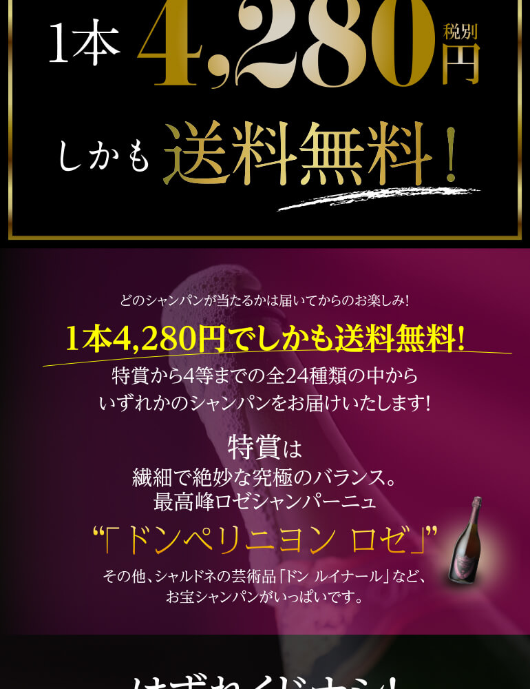 高級シャンパンを探せ!シャンパンくじ第13弾