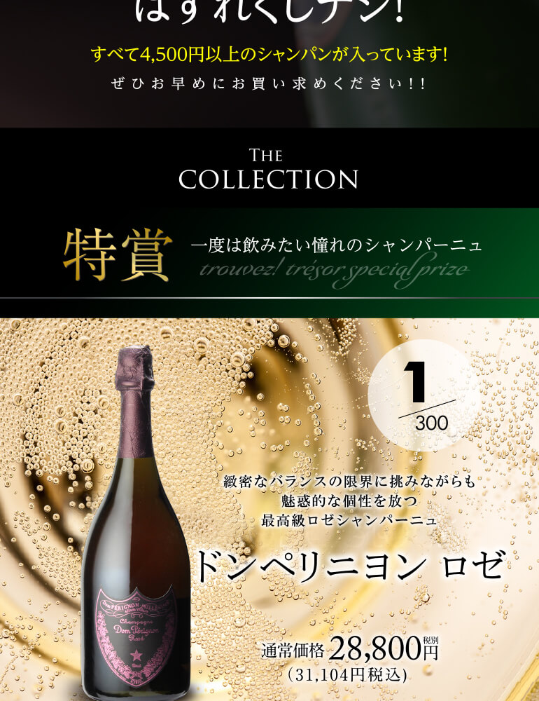 高級シャンパンを探せ!シャンパンくじ第13弾