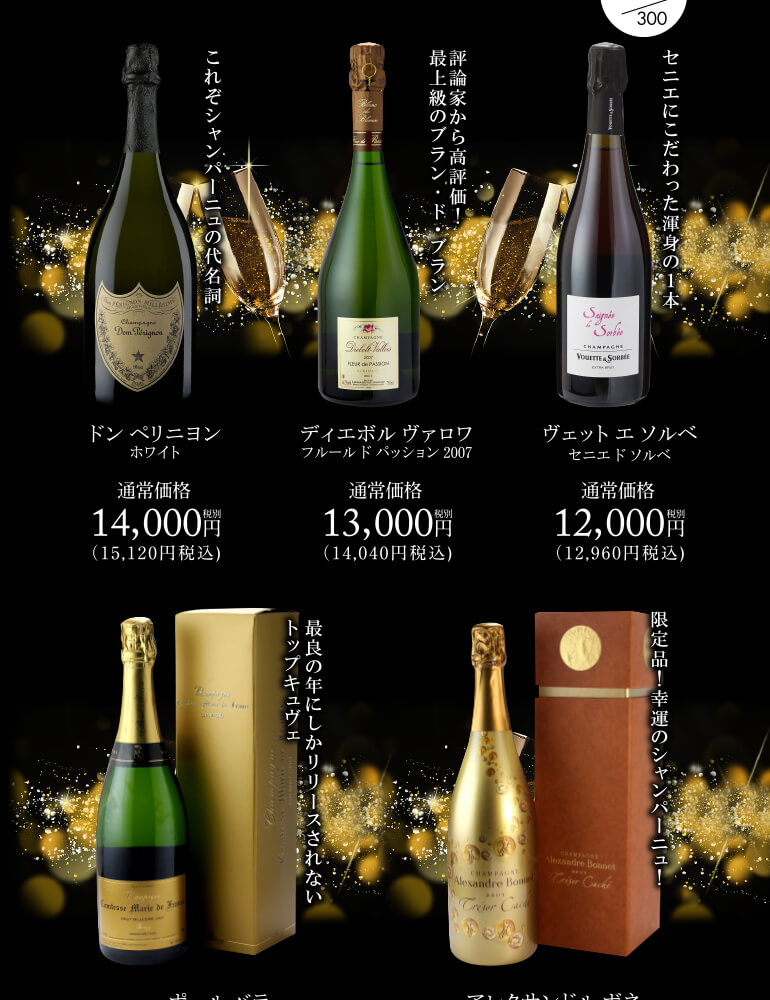 高級シャンパンを探せ!シャンパンくじ第13弾