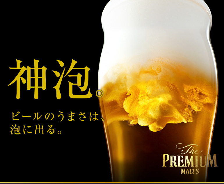 プレモル 神泡