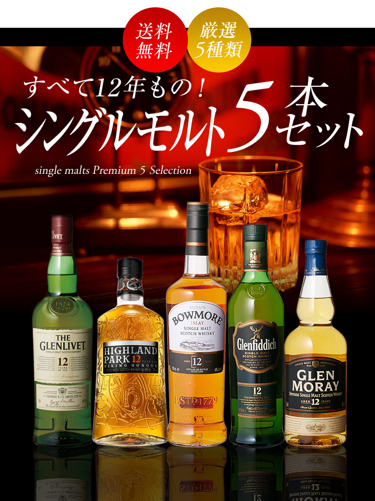 ウイスキー5本セット