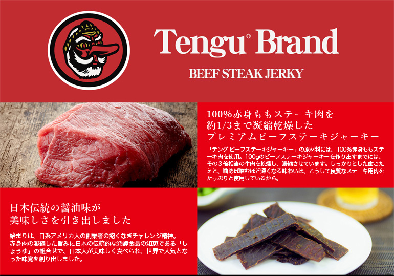 テングビーフジャーキー