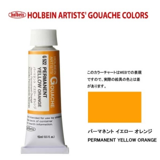 ホルベイン 不透明水彩5号（15ml) G522 パーマネントイエローオレンジ